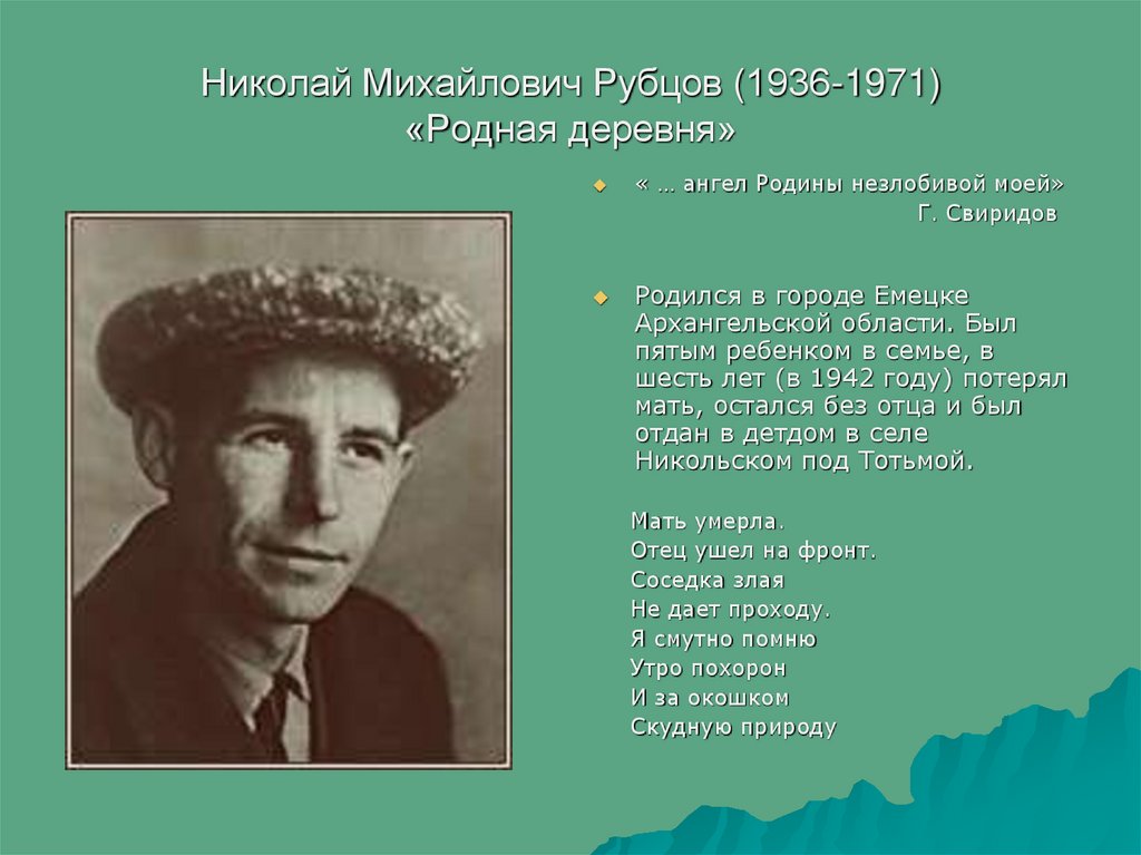 Николай Михайлович Рубцов (1936-1971) «Родная деревня»