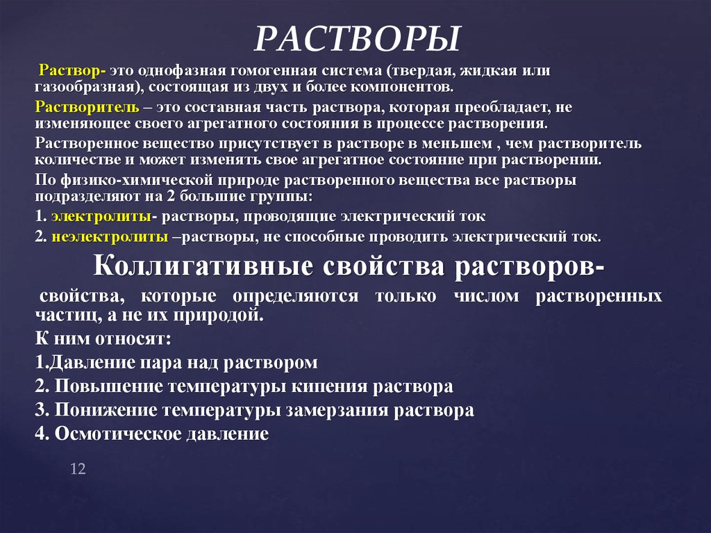 РАСТВОРЫ