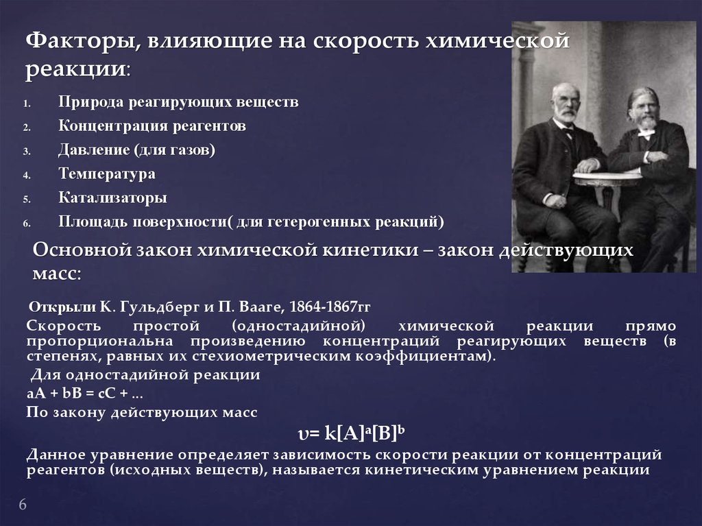 Факторы влияющие на скорость химической реакции. Факторы для увеличения скорости реакции. Факторы влияющие на скорость реакции. Скорость реакции факторы влияющие на скорость реакции.