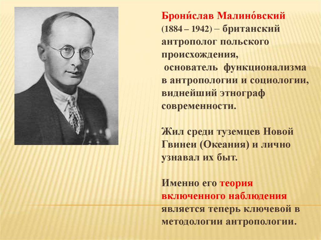 Словесная форма искусства. Бронислав Малиновский (1884—1942). Основоположник функционализма. Функционализм в антропологии. Функционализм в этнологии представители.