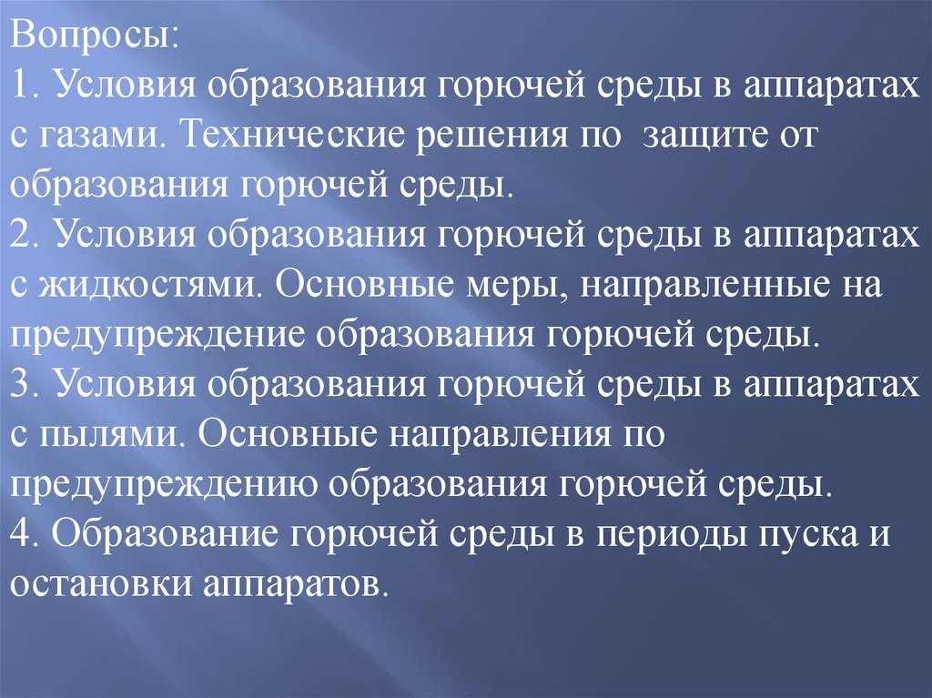 Способы исключения условий образования горючей среды