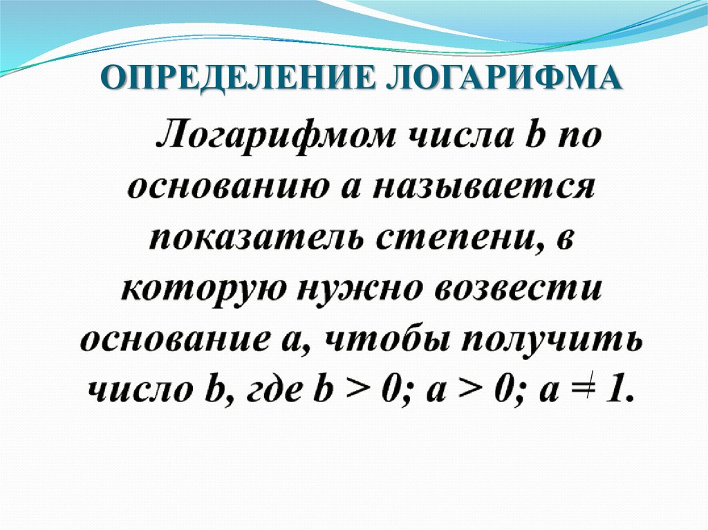 Условия логарифма. Определение логарифма кратко. Область определения натурального логарифма. Основание логарифма должно быть.