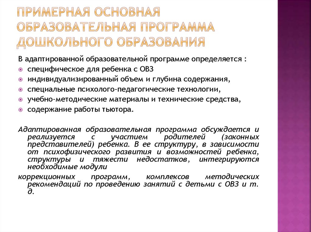 Адаптированная образовательная программа дошкольного образования