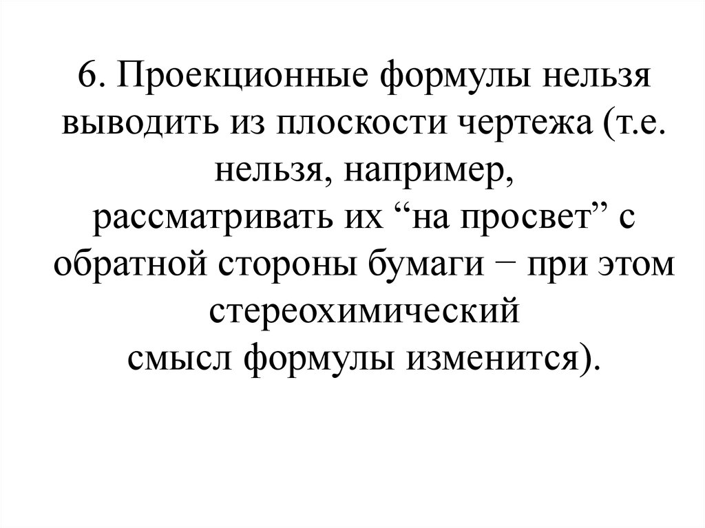 Нельзя формула. Формула невозможного. Запрещëнные формулы. Рассматривать на просвет.