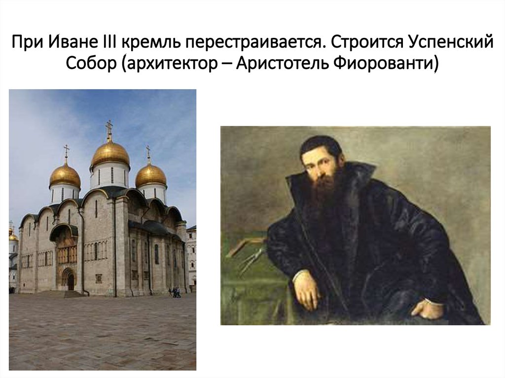 При Иване III кремль перестраивается. Строится Успенский Собор (архитектор – Аристотель Фиорованти)