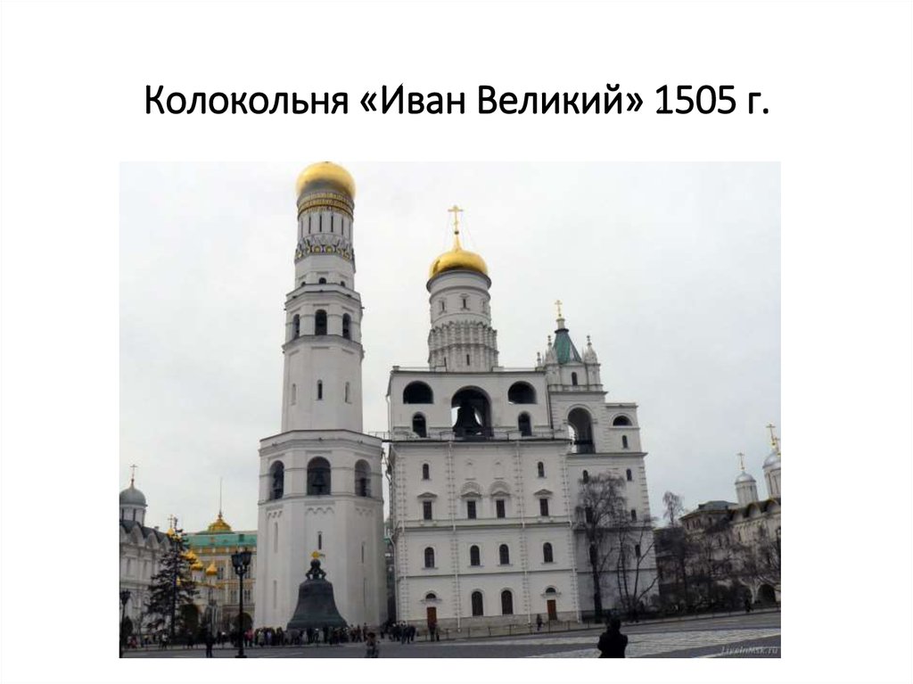 Колокольня «Иван Великий» 1505 г.