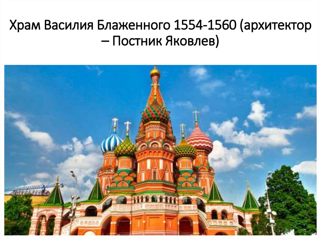 Храм Василия Блаженного 1554-1560 (архитектор – Постник Яковлев)