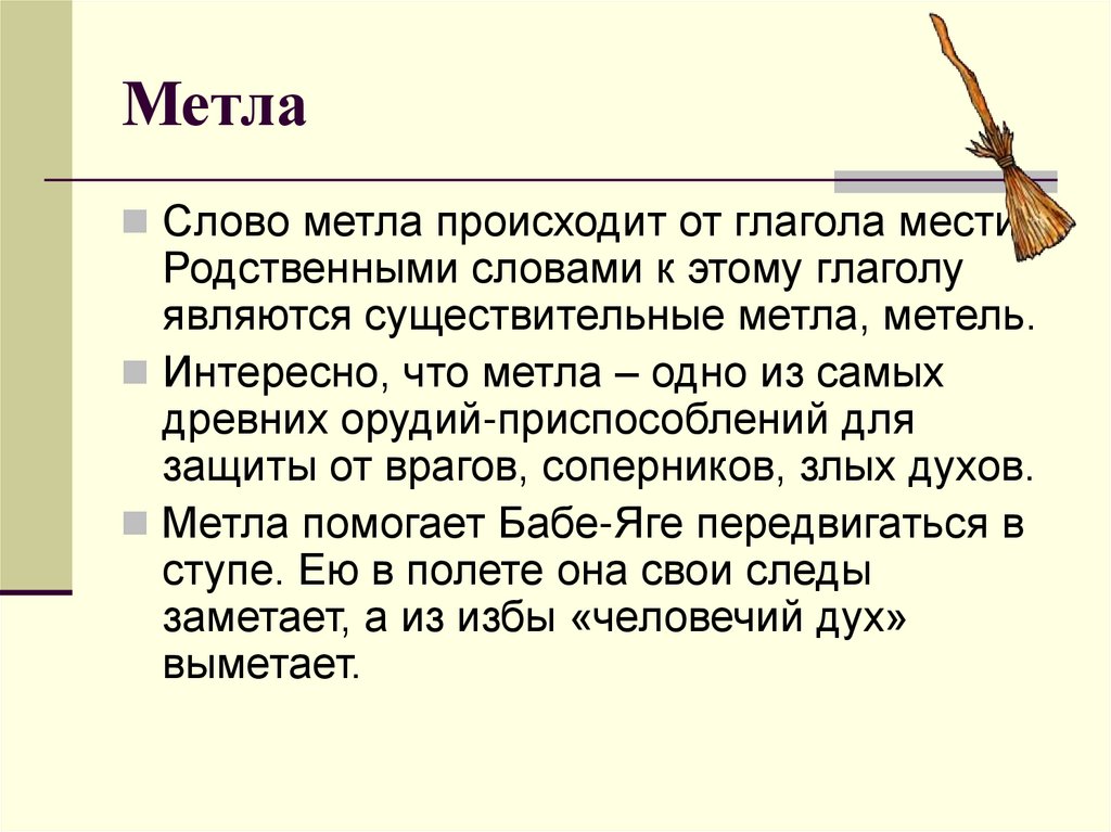 Значение карта метла