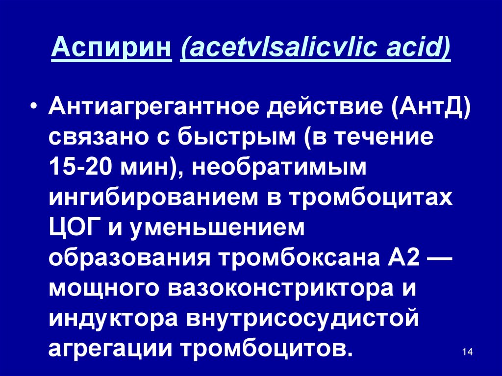 Антиагрегантный эффект аспирина. Аспирин антиагрегант механизм действия. Механизм действия ацетилсалициловой кислоты как антиагреганта. Показания к назначению антиагрегантов.