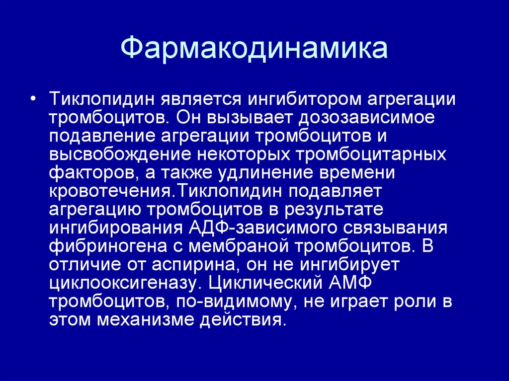 Фармакодинамика. Антиагреганты Фармакодинамика. Дезагреганты Фармакодинамика. Фармакодинамика и фармакокинетика тромбоцитарных антиагрегантов. Фармакодинамика железа.