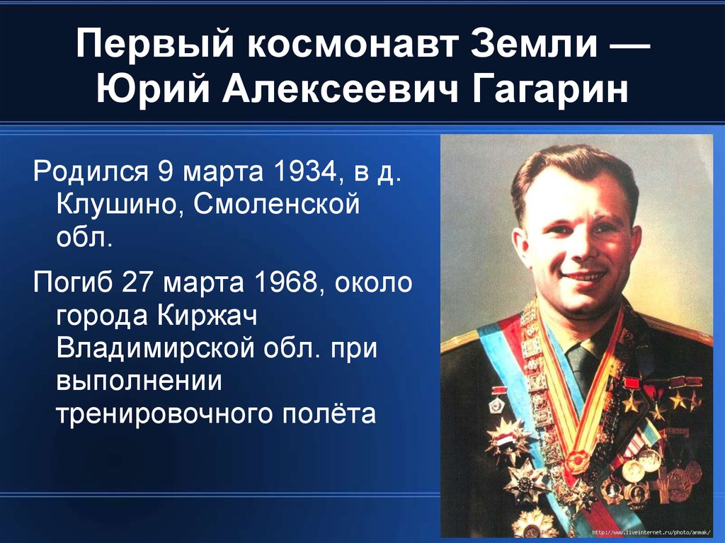 Первый космонавт Земли — Юрий Алексеевич Гагарин