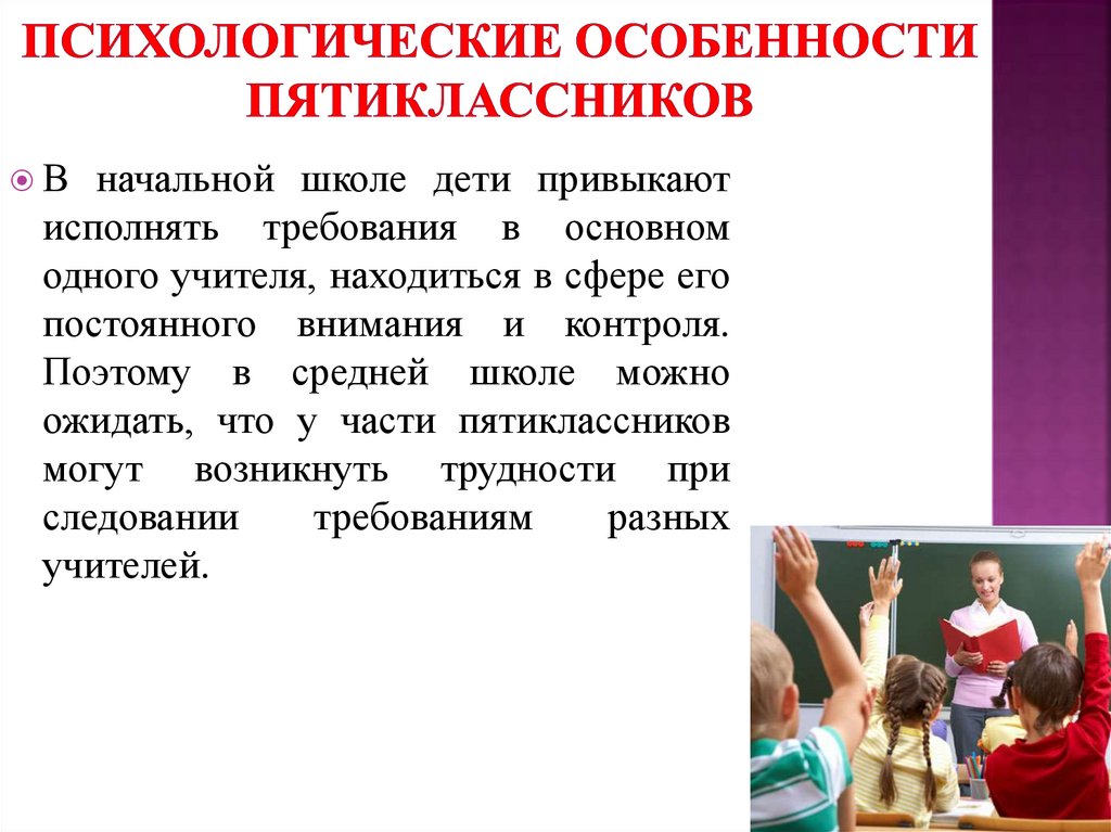 Психологические особенности учащихся. Психологические особенности пятиклассников. Психологические особенности учащегося. Психологические особенности старших школьников.