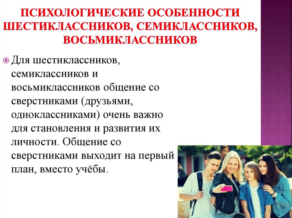 Психологические особенности