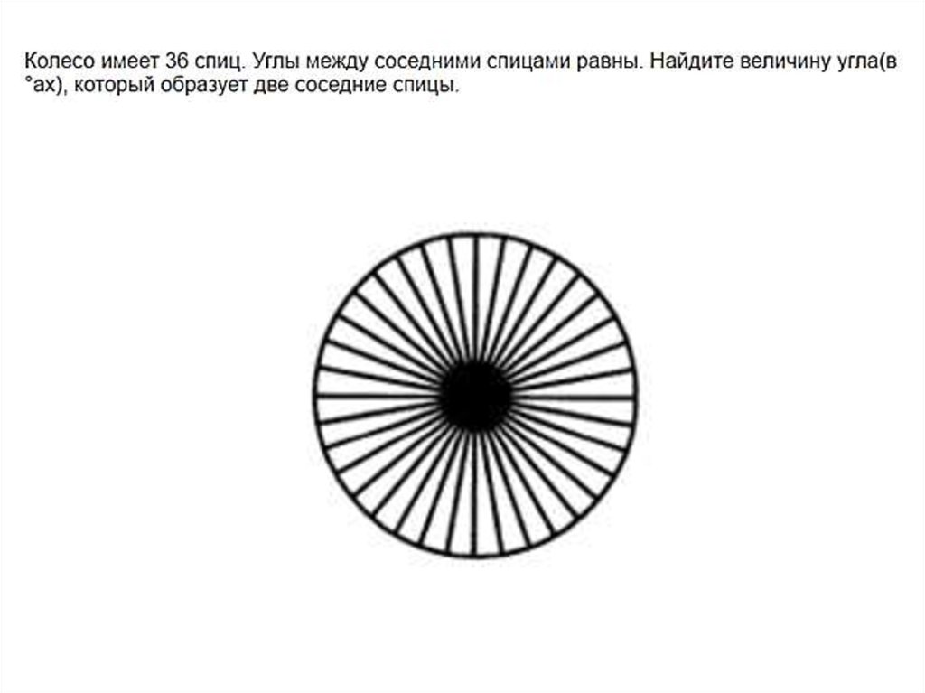 Колесо имеет 8 спиц найдите. Что имеет колесо. Колесо имеет 10 спиц углы между соседними спицами равны. Математическое колесо. Колесо с 9 спицами.
