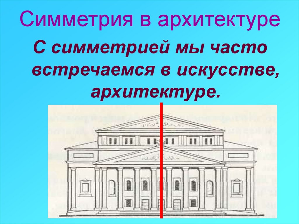 Какими видами симметрии обладают рисунки домик