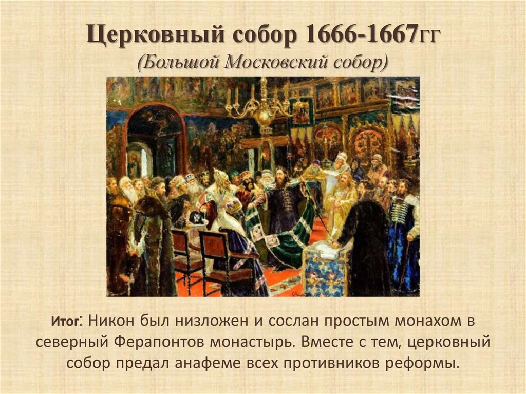 Церковная реформа 1666