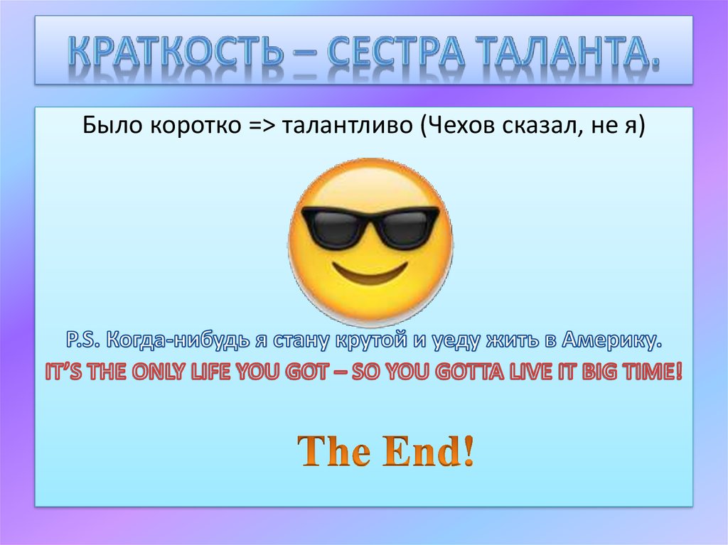 Краткость – сестра таланта.