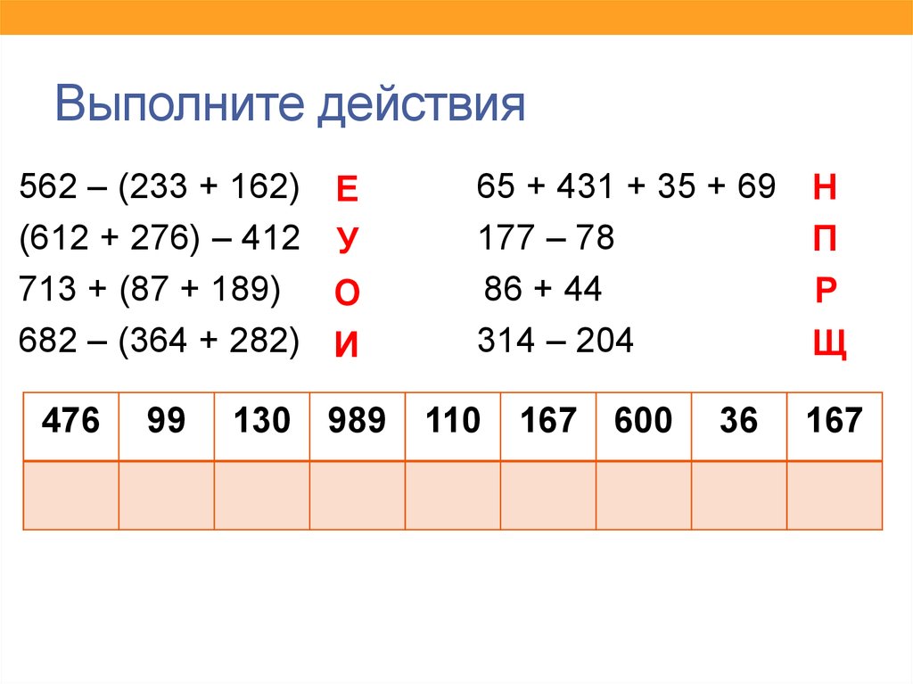 Запиши буквенные. Выполни действия по порядку 600-28 8. Выполните действия используя свойства сложение 66+48.