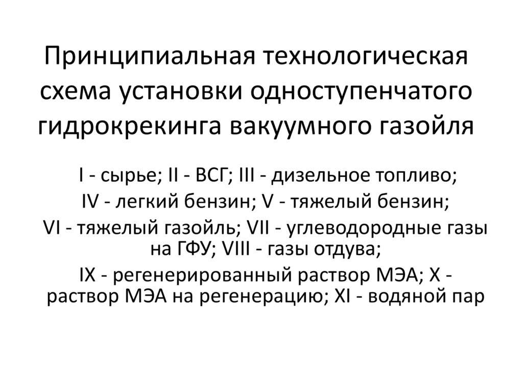 Технологическая схема установки одноступенчатого гидрокрекинга вакуумного газойля