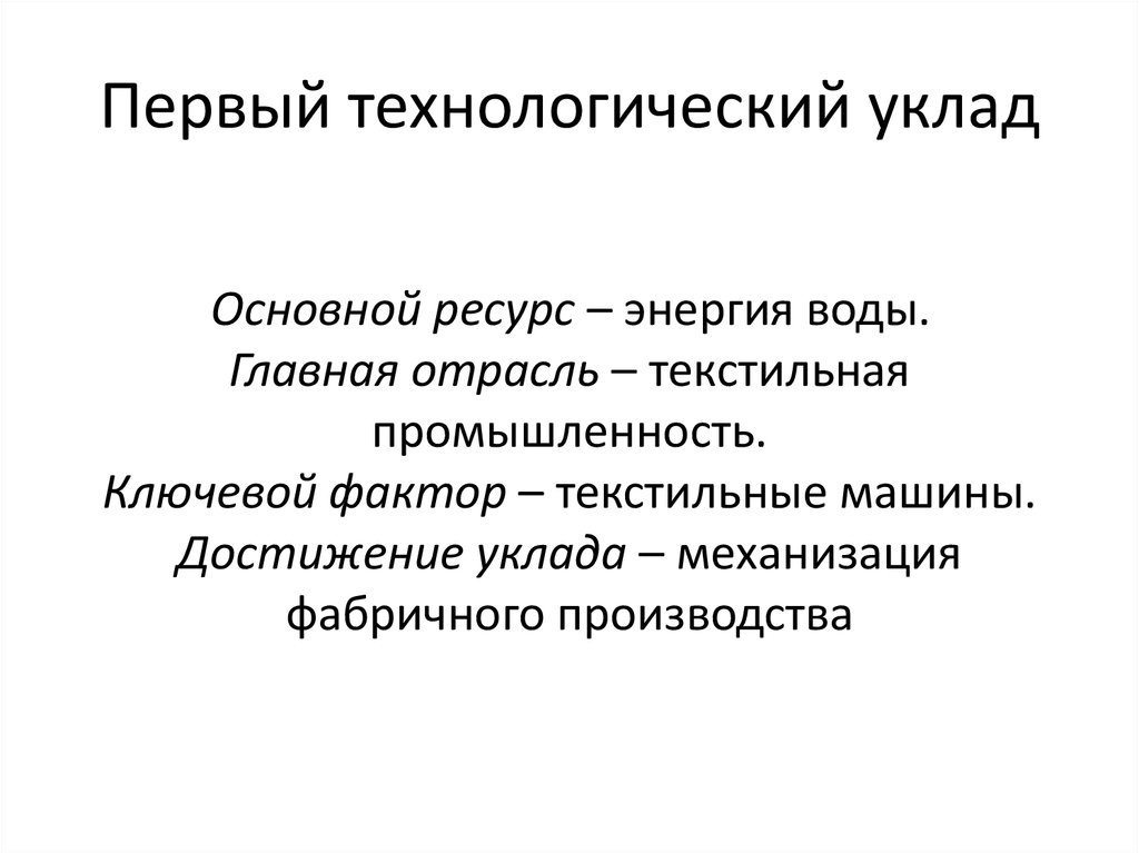 Уклад это. Первый Технологический уклад. Текстильные машины Технологический уклад. Уклад это в истории. Текстильный фактор.