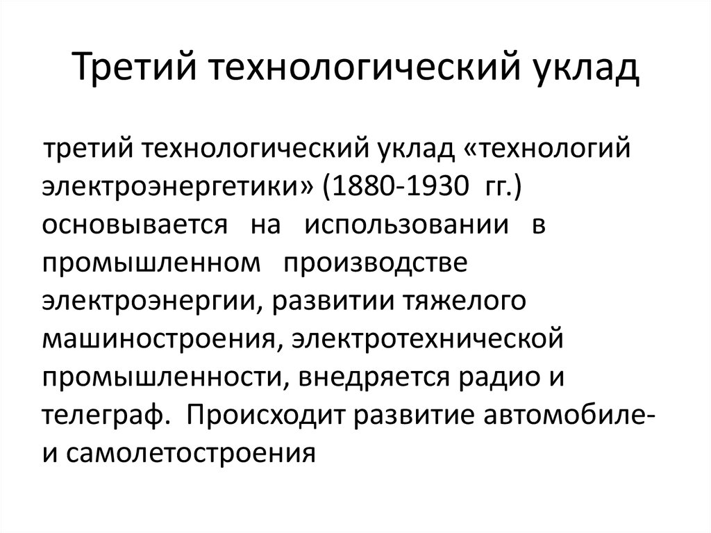 Технологические уклады. Третий Технологический уклад. Второй Технологический уклад. Третий Технологический уклад презентация. Четвертый Технологический уклад презентация.