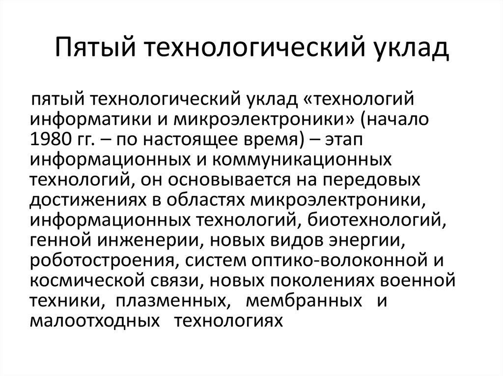 Уклад это. Пятый Технологический уклад. Технологический уклад Информатика. Технологический уклад картинки для презентации. 5 Технологический уклад технологии.