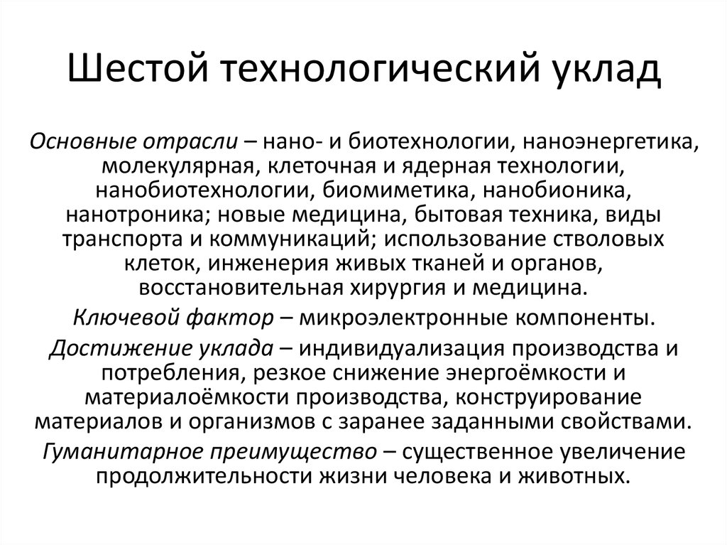 Уклад. 6 Технологический уклад. Шестой экономический уклад. Отрасли 6 технологического уклада. Технологические уклады.