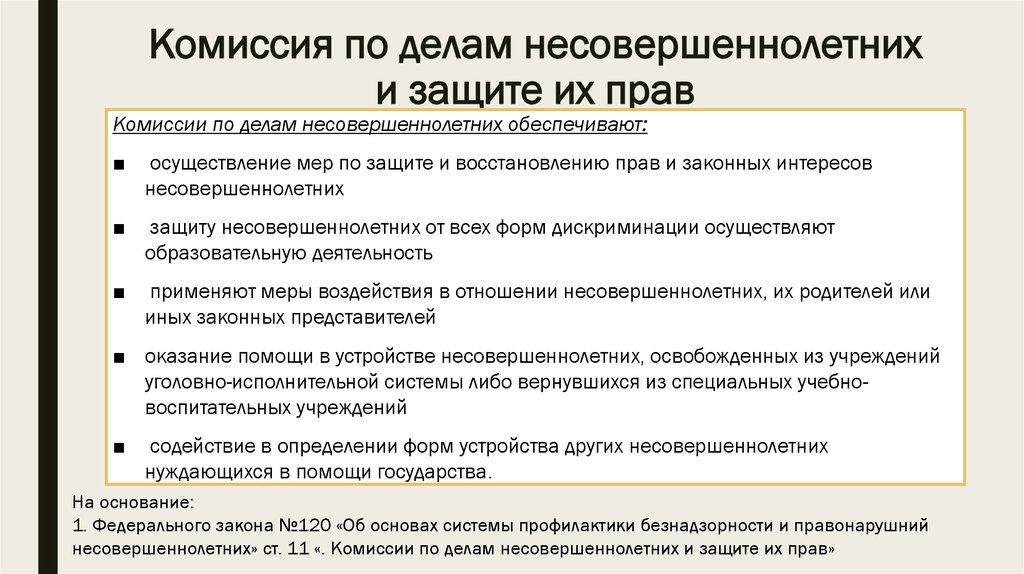 Права и защита несовершеннолетних проект