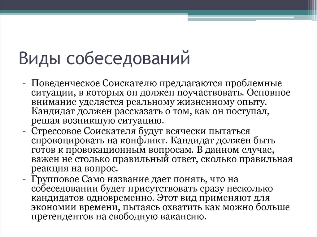 Виды интервью. Виды интервью на собеседовании. Виды собеседований. Виды и типы собеседования. Виды интервью (собеседования) с кандидатами..