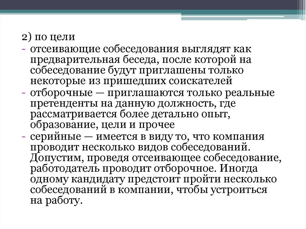 Характерный вопрос. Предварительная беседа. Отсеивающее собеседование. Что надо делать, если Интервьюер выглядит отсутствующим.