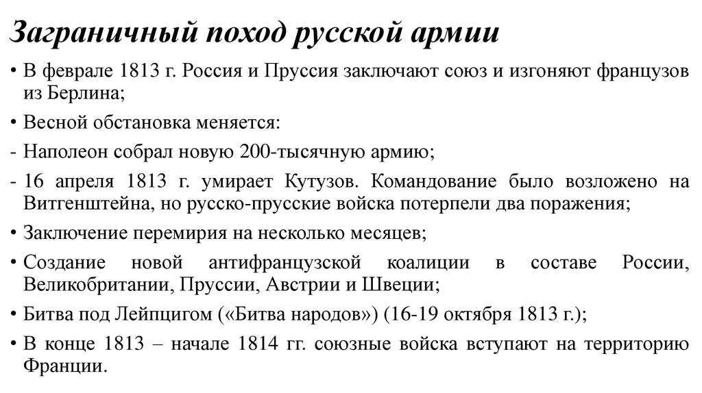 Заграничный поход 1813