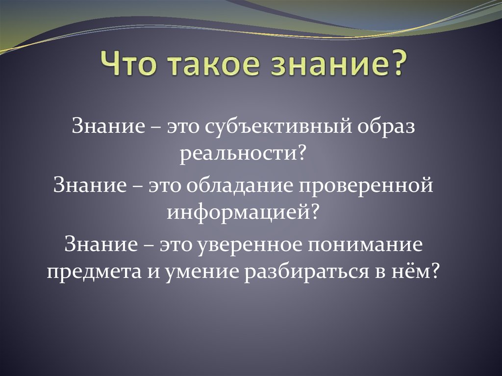 Знания презентация. Знание. Знание определение. Нания. Дать определение что такое знание.