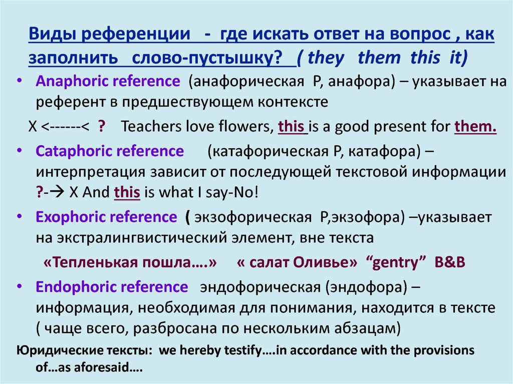 Виды референции - где искать ответ на вопрос , как заполнить слово-пустышку? ( they them this it)