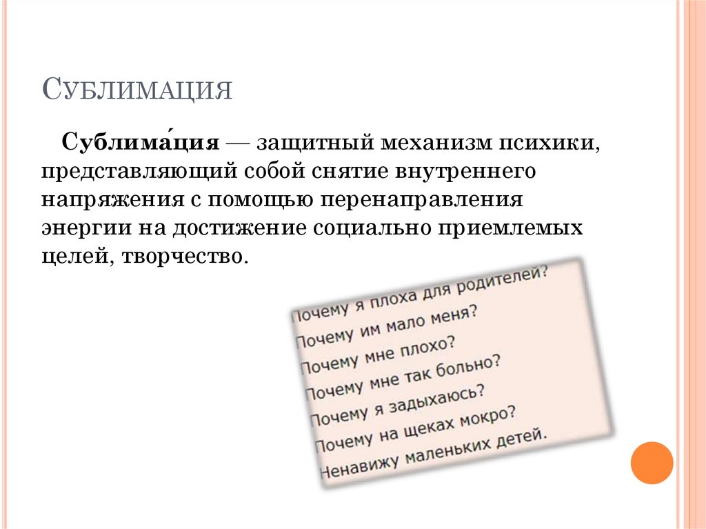 Что такое сублимация в психологии. Сублимация защитный механизм. Сублимация психологическая защита. Сублимация в психологии.