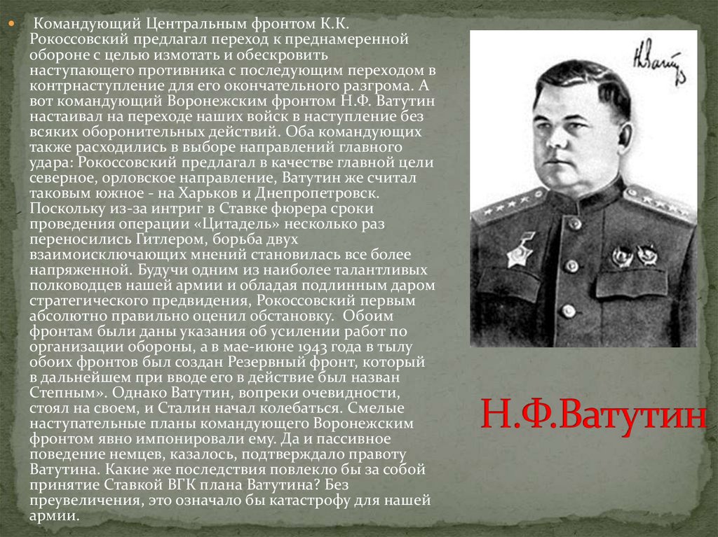 Командование сталинградским фронтом. Н Ф Ватутин Сталинградская битва. Ватутин н.ф., - командующий воронежским фронтом.