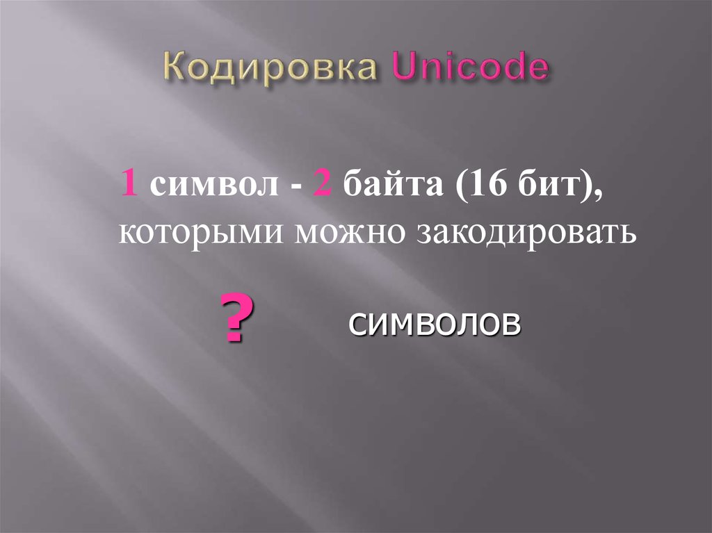 Кодировка Unicode