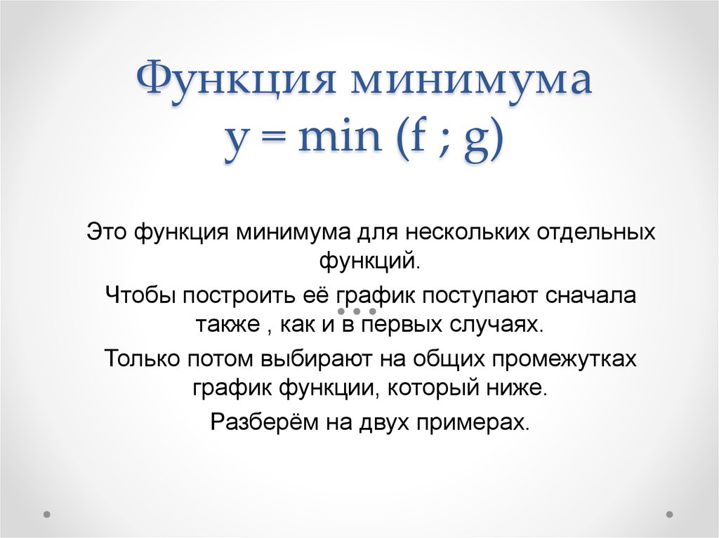 Функция минимума у = min (f ; g)