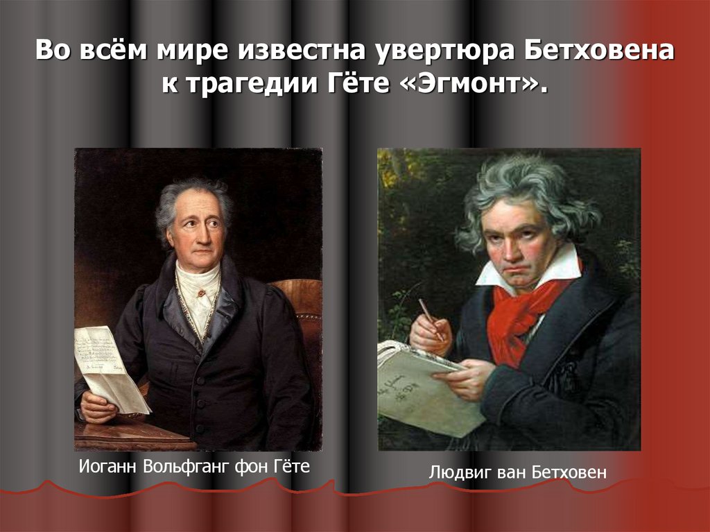 Проект подвиг эгмонта в увертюре л в бетховена