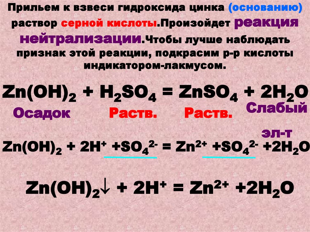 Взаимодействие гидроксида цинка и серной кислоты. Цинк и раствор серной кислоты.