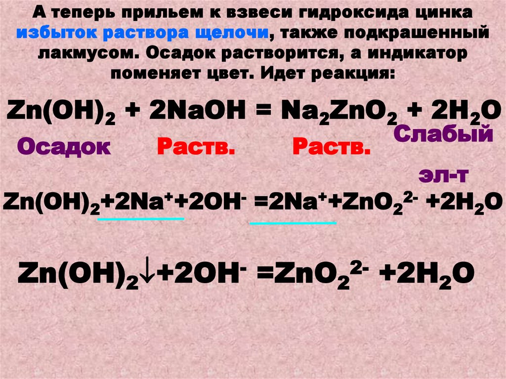 Сульфат меди и щелочь реакция. ZN Oh 2 это щелочь. Гидроксид цинка реакции. Гидрокса сульфата цинка. Гидроксид цинка и вода.