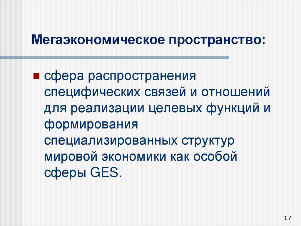 Сфера распространения. Мегаэкономика это. Проблемы мегаэкономики. Структура мегаэкономики.