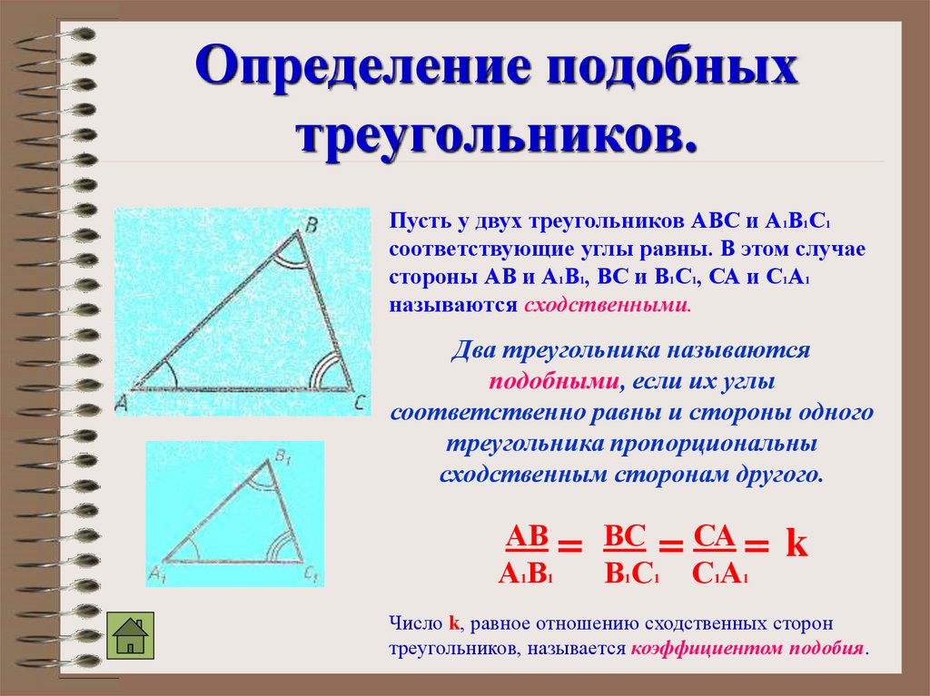 Геометрия 8 класс атанасян подобие треугольников. Признаки подобия треугольников. Признаки gjlj,а треугольников. Определение подобных треугольников. Признаки подобия треугн.