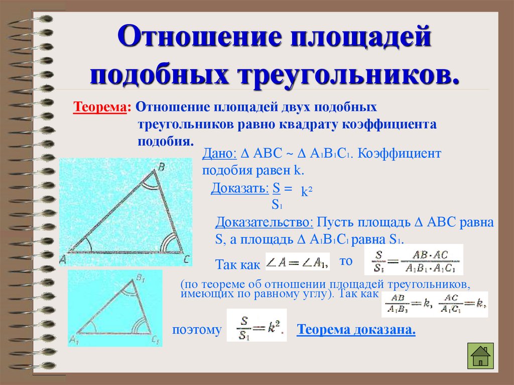 Площадь подобных треугольников 8 класс геометрия. Коэффициент соотношения площадей подобных треугольников. Теорема об отношении площадей подобных треугольников 8 класс. Отношение площадей 2 треугольников равно коэффициенту подобия. Отношение площадей подоьных тоеуг.