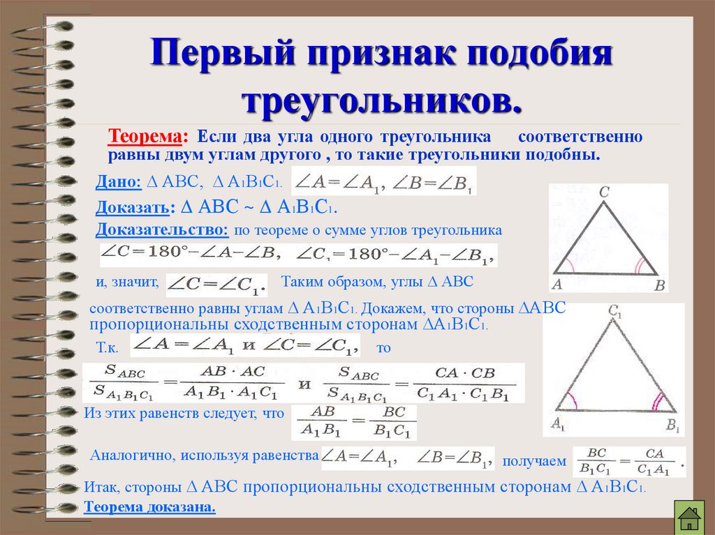 Синус подобных треугольников. 1 Признак подобия треугольников доказательство. Признаки подобия треугольников доказательство 1 признака. Первый признак подобия треугольников доказательство. Доказательство теоремы 1 признак подобия треугольников.