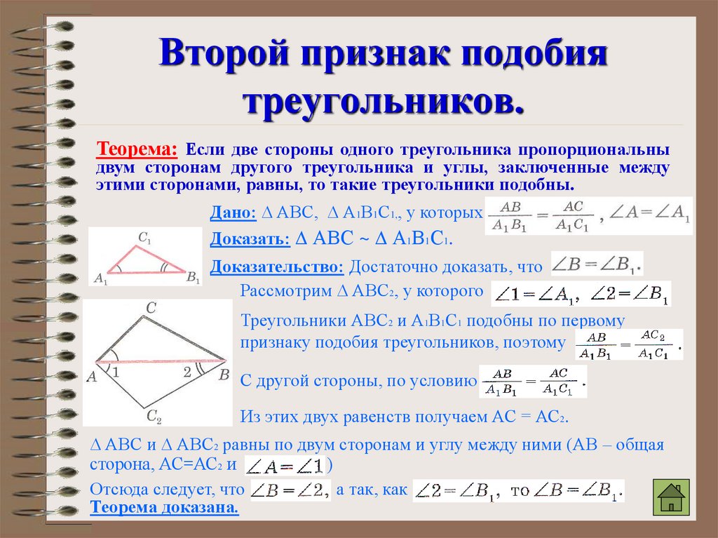 Геометрия 8 класс решение треугольников. 2. Первый признак подобия треугольников.. 2ой признак подобия треугольников. Признаки подобия треугольников 2 признак. Доказательство теоремы 2 признака подобия треугольников.