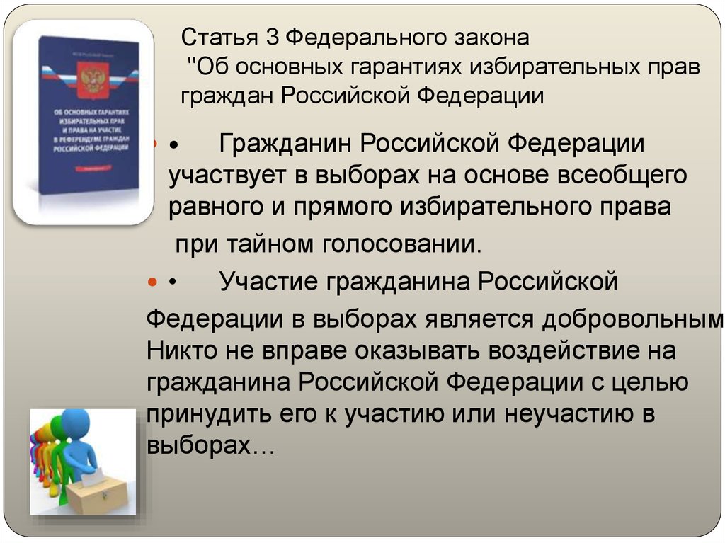 Законодательство рф о выборах план