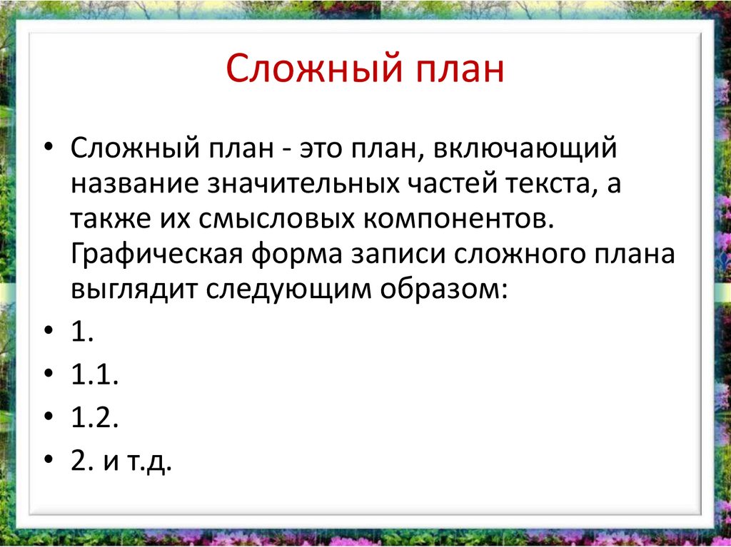 Подпункт в сложном плане. Сложный план. Сложный план пример. Сложный план текста. Сложный план текста примеры.