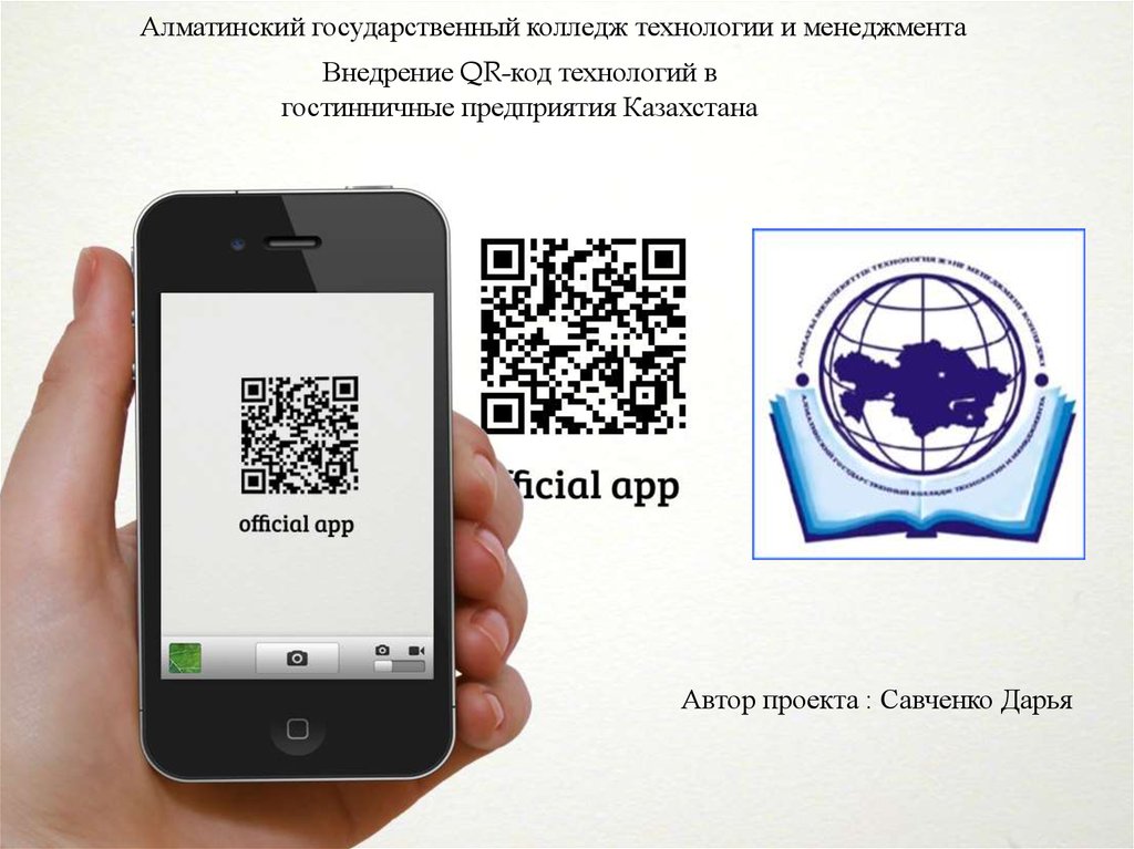 Технология код. Внедрение QR кодов в нашу жизнь. Криптовалюта презентация QR коды в технологии. Внедрение QR-кодов в различные сферы нашей жизни презентация. Грант о внедрении QR-кодов в Киргизии.