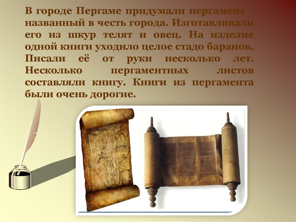 История книги из пергамента в форме свитка