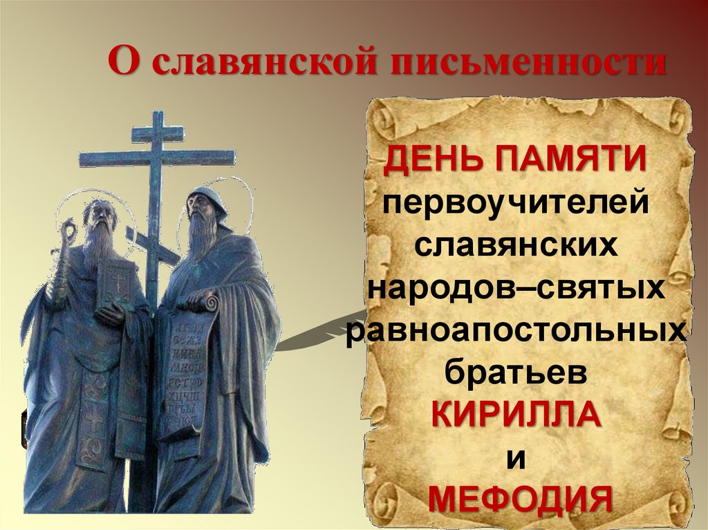 Что обозначает 24 апреля. День славянской письменности и культуры фон. 24 Мая день славянской письменности и культуры презентация. День славянской письменности и культуры картинки.